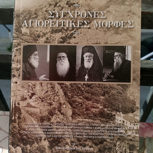 Σύγχρονες Αγιορείτικες Μορφές βιβλίο σαν καινούργιο