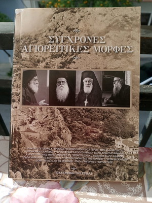Σύγχρονες Αγιορείτικες Μορφές βιβλίο σαν καινούργιο