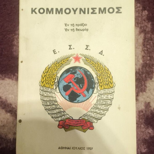 Communism En ti praxi En ti theoria book like new 1959