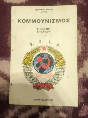 Κομμουνισμός Εν τή πράξει Εν τή θεωρία βιβλίο σαν καινούργιο 1959