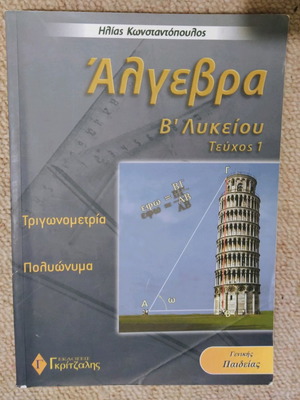 Algebra Textbook B Lykeiou used