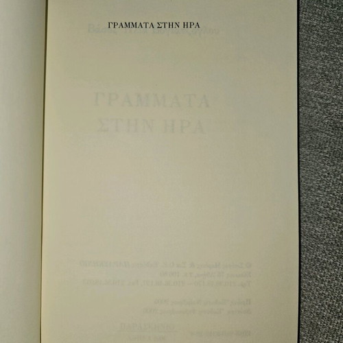Grammata stin Ira used, Paraskinio editions