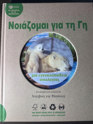Noiazomai Gia Ti Gi Ecology Encyclopedia Book like new