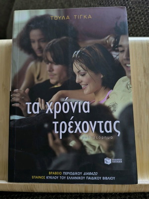 Годините в бягство - Тула Тинга