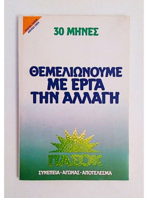Έκδοση ΠΑΣΟΚ Αθήνα 1984 συλλεκτική, σαν καινούργιο