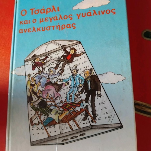 Ο Τσάρλι Και Ο Μεγάλος Γυάλινος Ανελκυστήρας σαν καινούργιο