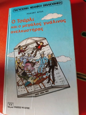 Ο Τσάρλι Και Ο Μεγάλος Γυάλινος Ανελκυστήρας σαν καινούργιο