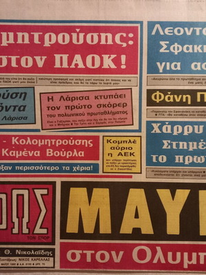 Εφημερίδα ΦΩΣ των Σπορ καινούργια, γνήσιο έντυπο αρχείο αθλητικών