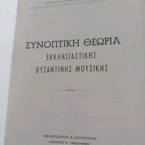 Summary Theory of Ecclesiastical Byzantine Music book used 1970