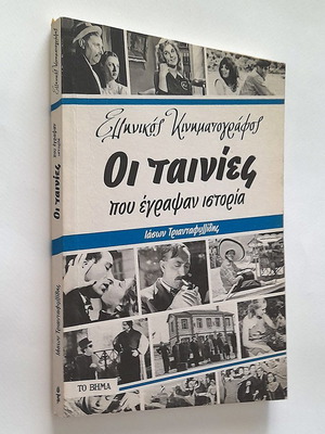 Ελληνικός κινηματογράφος Οι ταινίες που έγραψαν ιστορία μεταχειρισμένο