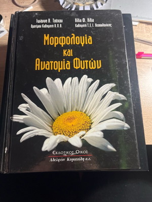 Μορφολογία και Ανατομία Φυτών βιβλίο σαν καινούργιο