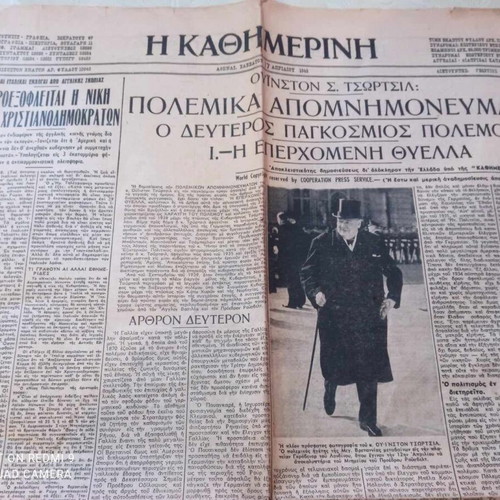 Kathimerini 1948 newspaper used, issue 10940, good condition