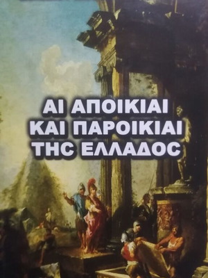 Ai Apokiai kai Paroikiai tis Ellados used book