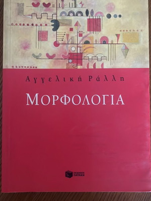 Μορφολογία Αγγελική Ράλλη