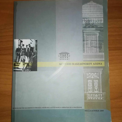 Museum for the Macedonian Struggle album used, Thessaloniki 2009