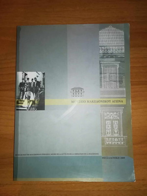 Μουσείο Μακεδονικού Αγώνα άλμπουμ μεταχειρισμένο, Θεσσαλονίκη 2009