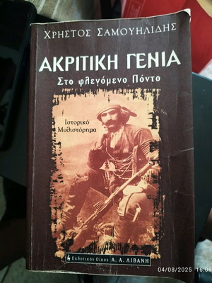 Akritiki Genia sto Flegomeno Ponto by Christos Samouilidis used book