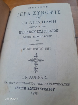 Ιερά Σύνοψις 1898 μεταχειρισμένο, δερματόδετο με χαρακτικά
