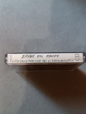 Harís kai Pános Katsimichas cassette used, entechno