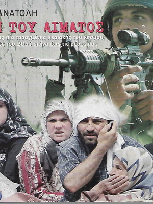DVD Μεση Ανατολή και Η Γη Του Αίματος, καινούργια ντοκιμαντέρ με υπότιτλους