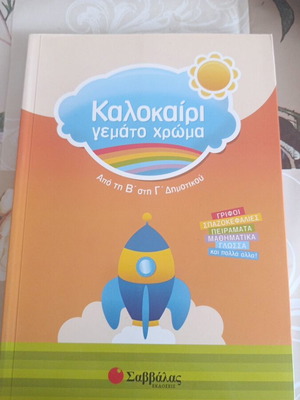 Kalokairi Gemato Chroma book like new, from 2nd to 3rd grade
