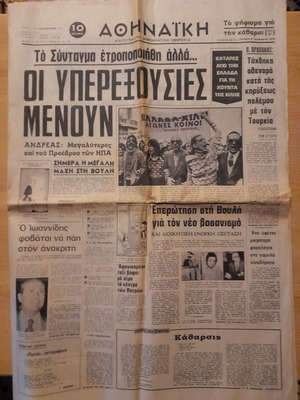 Αθηναϊκή εφημερίδα μεταχειρισμένη 8 Ιανουαρίου 1975
