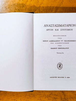 Anastasimatarion (Argon and Syntomon) by Petros Lampadarios new