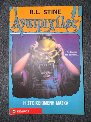 Ανατριχίλες #12 Η στοιχειωμένη μάσκα μεταχειρισμένο