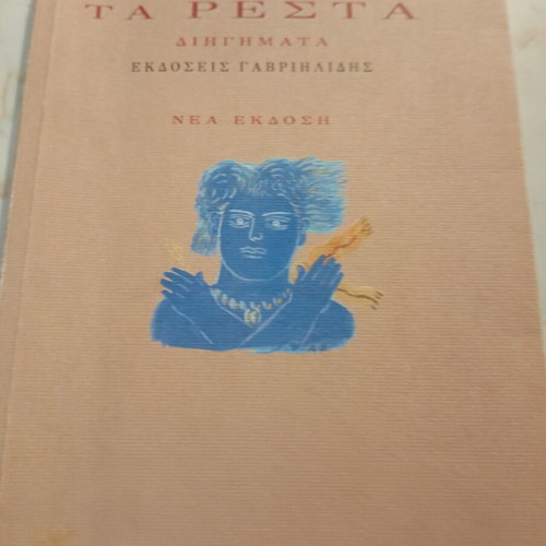 Ta Resta by Kostas Tahtsis book like new, Greek literature