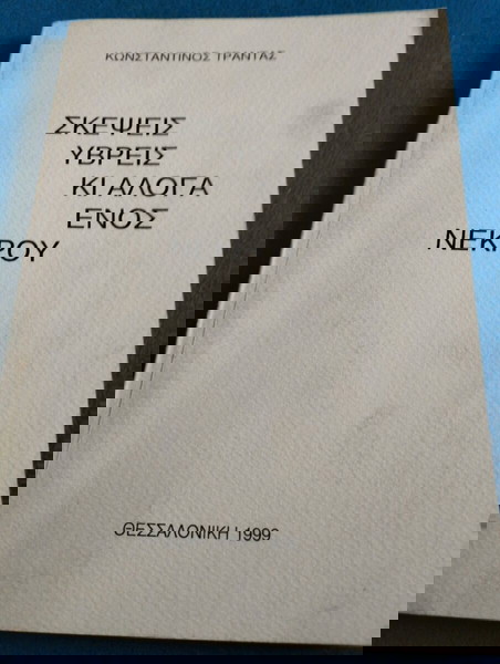 Κωνσταντίνος Τραντας - Σκέψεις Ύβρεις κι Άλογα ενός Νεκρού