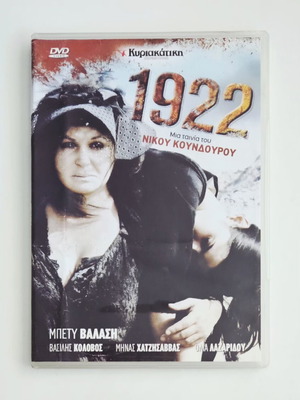 1922 DVD ταινία του Νίκου Κούνδουρου με υπότιτλους
