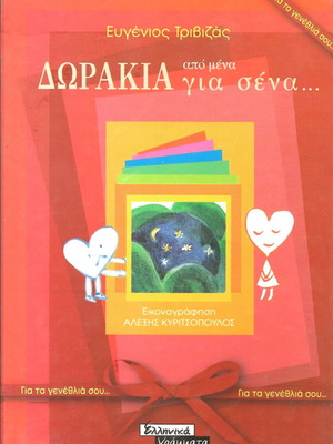 Δωράκια από μένα για σένα Ευγένιος Τριβιζάς καινούργιο