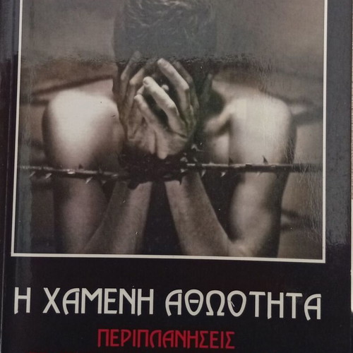 The Lost Innocence by p. Antonios Alevizopoulos, theology book