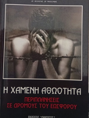 The Lost Innocence by p. Antonios Alevizopoulos, theology book