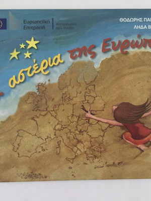 Τα αστέρια της Ευρώπης μεταχειρισμένο βιβλίο με μικρό σκίσιμο