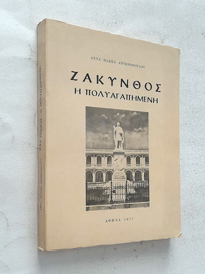 Zakynthos I Polyagapimeni book used, history