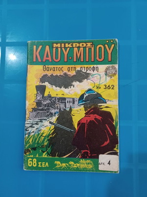 Μικρός Καου-μπου 362 μεταχειρισμένο