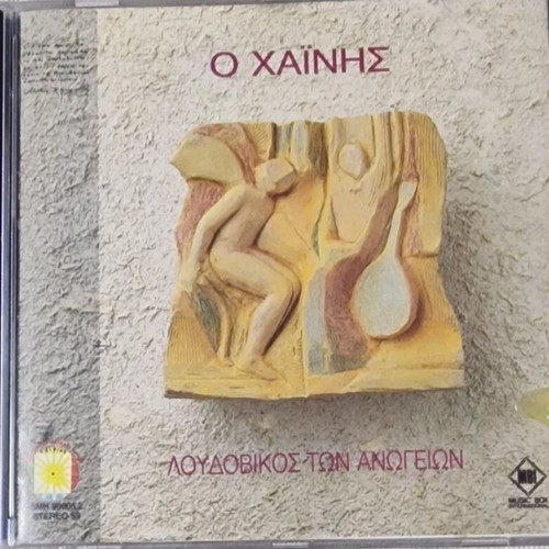 Loudovikos ton Anogeion O Chainis CD used, Greek album with Daphne Panourgia