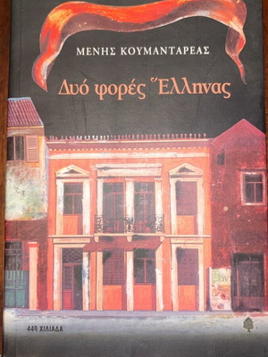 Book Dyo Fores Ellinas like new, historical novel