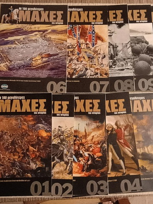 Οι 100 μεγαλύτερες μάχες της Ιστορίας πλήρης σειρά 10 βιβλία καινούργια