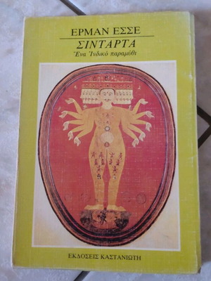 Έρμαν Έσσε Σιντάρτα βιβλίο