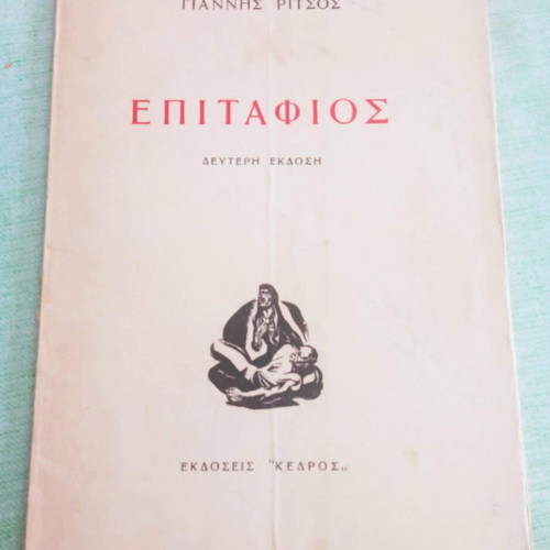 Επιτάφιος δεύτερη έκδοση μεταχειρισμένο, Γιάννης Ρίτσος, 1956