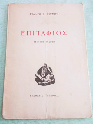 Επιτάφιος δεύτερη έκδοση μεταχειρισμένο, Γιάννης Ρίτσος, 1956