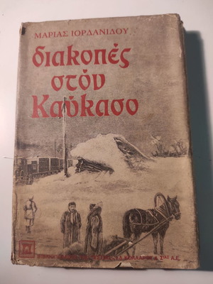 Διακοπές στον Καύκασο βιβλίο της Μαρίας Ιορδανίδου σαν καινούργιο