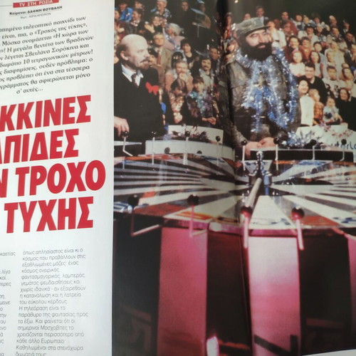 Epsilon Ελευθεροτυπίας magazine used, Attilio, G. Marinos, E. Lampeti