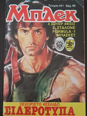 Μπλεκ #451 Νέα Περίοδος με αφίσες μεταχειρισμένο