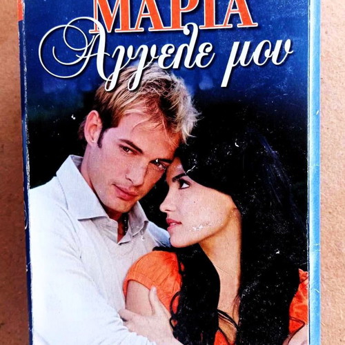 Σειρά Μαρία Αγγέλε Μου 65 DVD σαν καινούργιο πακέτο