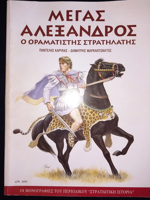 Βιβλίο Μεγας Αλεξανδρος μεταχειρισμένο, ιστορία, 160 σελίδες