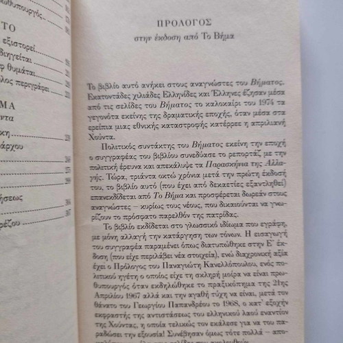 Ta Paraskinia Tis Allagis by Stavros P. Psycharis book like new