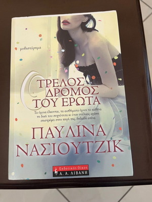 Ο τρελός δρόμος του έρωτα της Παυλίνας Νασιούτζικ σαν καινούργιο, ελληνικό μυθιστόρημα